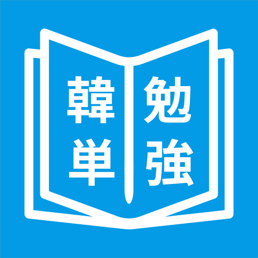 韓国語勉強、韓国語単語勉強アプリ、カンタン勉強のロゴ