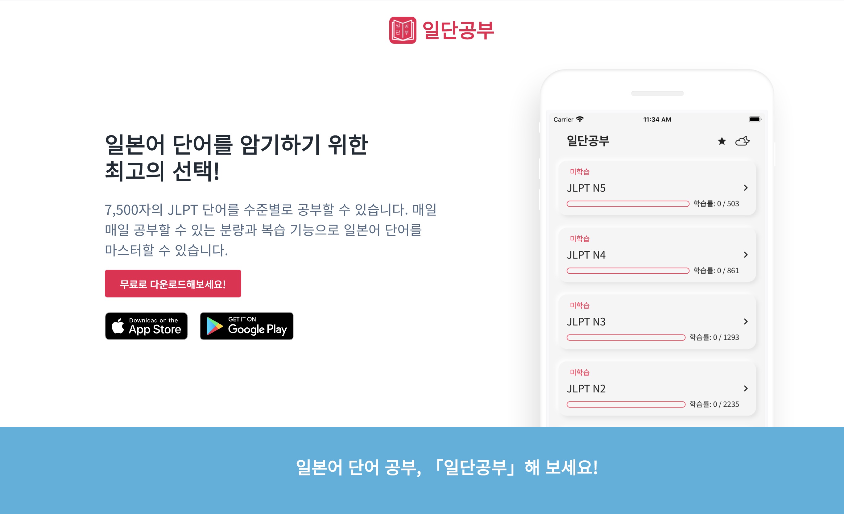 JLPT Japanese word app, 일단공부