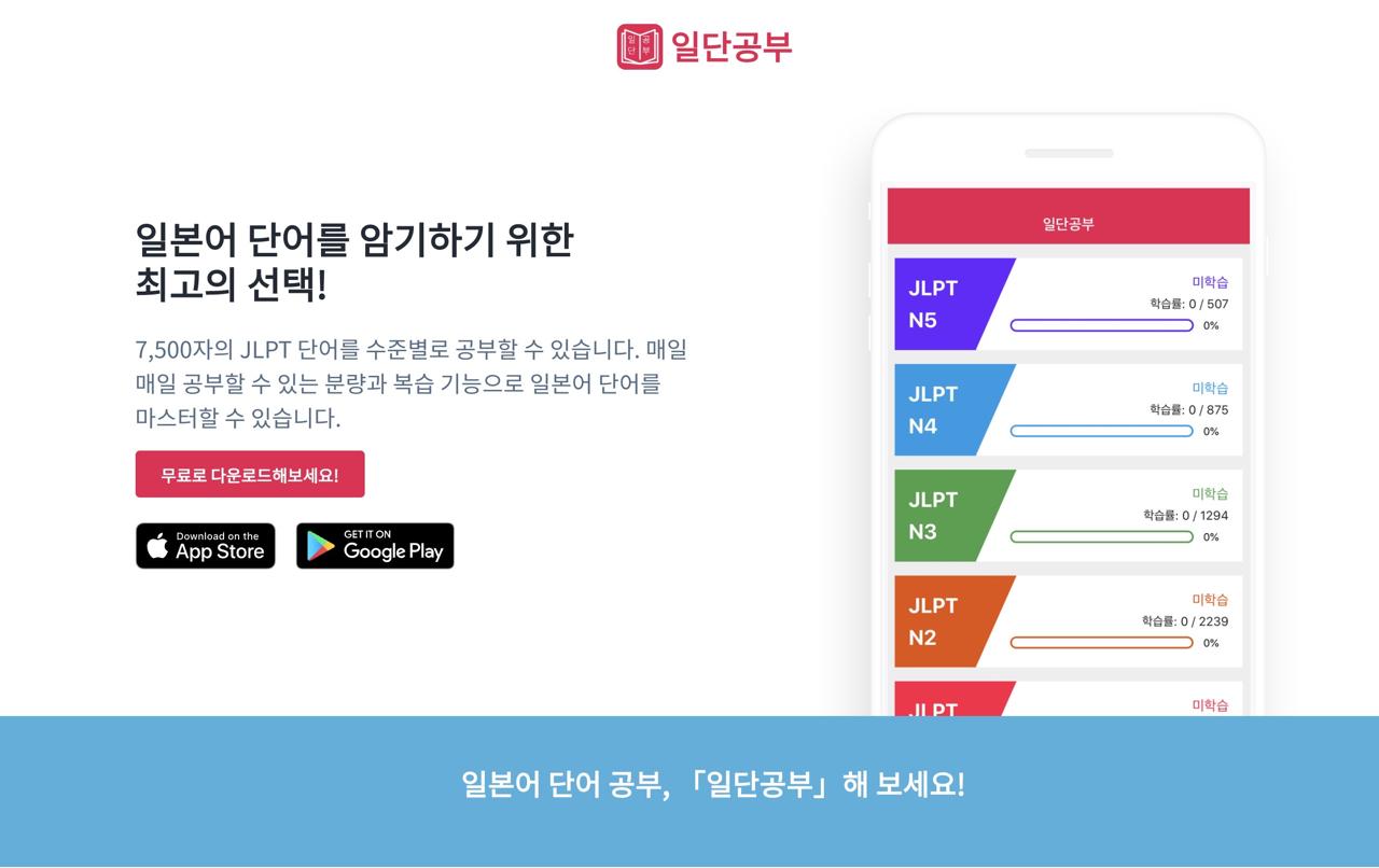 JLPT Japanese words app, 「일단공부(Il-Dan-Gong-Bu)」 