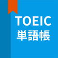 TOEIC試験向け単語アプリ、TOEIC英語単語帳