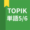 TOPIK試験向け単語アプリ、TOPIK単語5/6