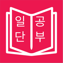일단 공부(일본어 단어 공부) - JLPT 단어 공부앱 로고