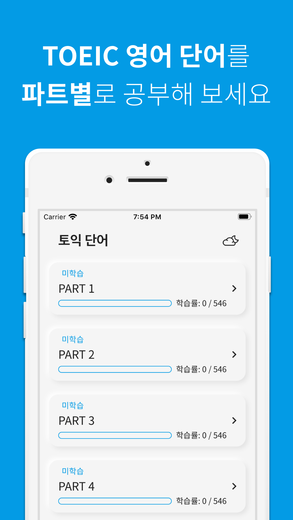 TOEIC 영어 단어앱 - 앱 스크린 샷1